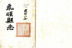 湖南–永顺县志(同治)-国图 PDF电子版下载