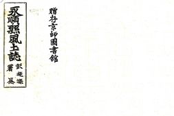 湖南–永顺县风土志(民国)-国图 PDF电子版下载