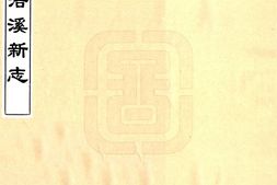 湖南–浯溪新志(乾隆)-国图 PDF电子版下载