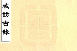湖南–湘城访古录(光绪)-国图 PDF电子版下载