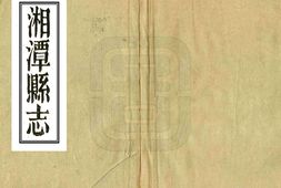 湖南–湘潭县志(嘉庆)-国图 PDF电子版下载