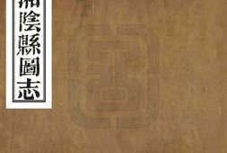 湖南–湘阴县图志(光绪)-国图 PDF电子版下载