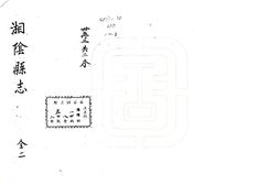 湖南–湘阴县志(嘉靖)-国图 PDF电子版下载