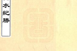 湖南–白水纪胜(光绪)-国图 PDF电子版下载