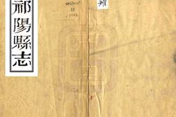 湖南–祁阳县志(嘉庆)-国图 PDF电子版下载