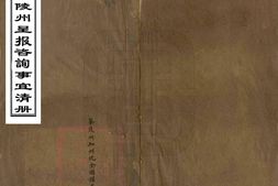 湖南–茶陵州呈报咨询事宜清册(光绪)-国图 PDF电子版下载