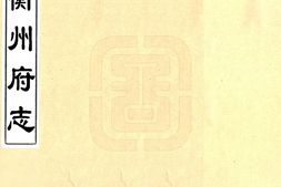 湖南–衡州府志(康熙)-国图 PDF电子版下载