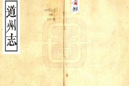 湖南–道州志(嘉庆)-国图 PDF电子版下载
