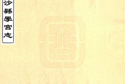 湖南–长沙县学宫志(咸丰)-国图 PDF电子版下载