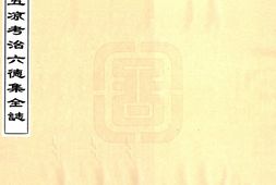 甘肃–五凉考治六德集全志(乾隆)-国图 PDF电子版下载