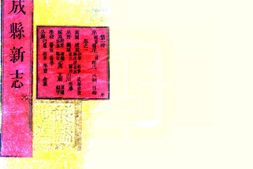 甘肃–成县新志(乾隆)-国图 PDF电子版下载