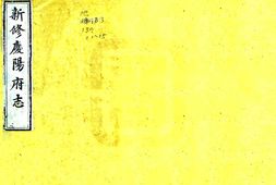 甘肃–新修庆阳府志(乾隆)-国图 PDF电子版下载