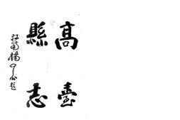 甘肃–新纂高台县志(民国)-国图 PDF电子版下载