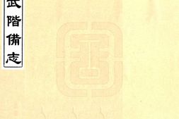 甘肃–武阶备志(嘉庆)-国图 PDF电子版下载