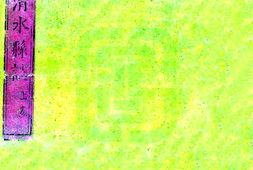 甘肃–清水县志(康熙)-国图 PDF电子版下载