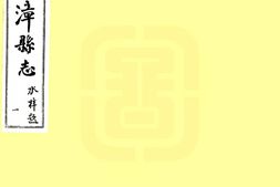 甘肃–漳县志(民国17年)-国图 PDF电子版下载