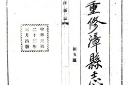 甘肃–漳县志(民国23年)-国图 PDF电子版下载