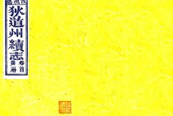 甘肃–狄道州续志(宣统)-国图 PDF电子版下载