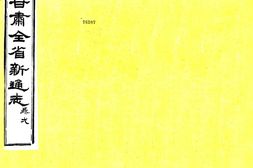 甘肃–甘肃新通志(光绪)卷00-10-国图 PDF电子版下载