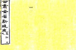 甘肃–甘肃新通志(光绪)卷11-28-国图 PDF电子版下载
