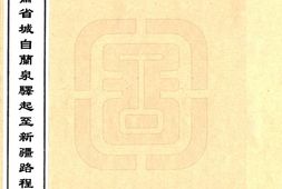甘肃–甘肃省城自兰泉驿起至新疆路程(清)-国图 PDF电子版下载