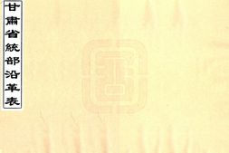 甘肃–甘肃省统部沿革表(民国)-国图 PDF电子版下载
