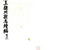 甘肃–秦州直隶州新志续编(民国)-国图 PDF电子版下载