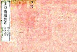 甘肃–重修肃州新志(乾隆2年)-国图 PDF电子版下载