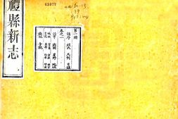 甘肃–重纂礼县新志(光绪)-国图 PDF电子版下载