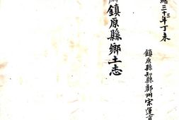 甘肃–镇原县乡土志(光绪)-国图 PDF电子版下载