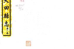 福建–大田县志(民国)-国图 PDF电子版下载