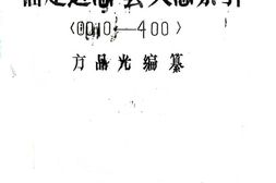 福建–福建通志(民国27年刻本)艺文志索引01-03-国图 PDF电子版下载