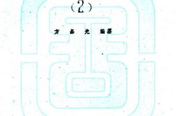 福建–福建通志(民国27年刻本)艺文志索引04-05-国图 PDF电子版下载