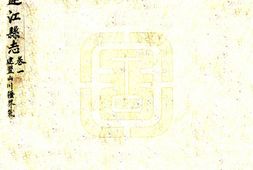 福建–连江县志(嘉庆)-国图 PDF电子版下载