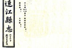 福建–连江县志(民国)-国图 PDF电子版下载