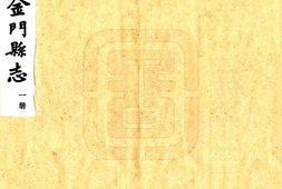 福建–金门县志(民国)-国图 PDF电子版下载
