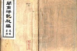 福建–闽南游记初编(民国)-国图 PDF电子版下载