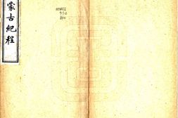 蒙古–东蒙古纪程(民国)-国图 PDF电子版下载