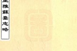 蒙古–乌里雅苏台志略(清)-国图 PDF电子版下载