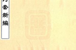 蒙古–河套新编(民国)-国图 PDF电子版下载