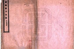 蒙古–游历蒙古日记(民国)-国图 PDF电子版下载