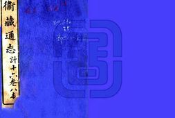西藏–卫藏通志(嘉庆)-国图 PDF电子版下载