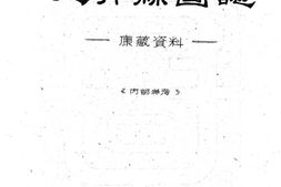 西藏–定青县图志(民国)-国图 PDF电子版下载
