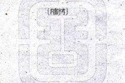 西藏–康藏纵横程站寰宇记-国图 PDF电子版下载