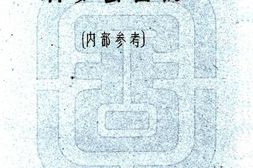 西藏–科麦县图志(民国)-国图 PDF电子版下载
