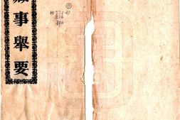 西藏–藏事举要(宣统)-国图 PDF电子版下载