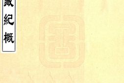 西藏–藏纪概(雍正 油印本)-国图 PDF电子版下载