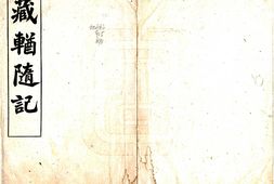 西藏–藏輶随记(宣统)-国图 PDF电子版下载