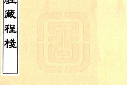 西藏–驻藏程栈(民国)-国图 PDF电子版下载