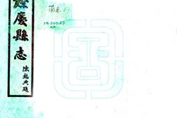 贵州–余庆县志(民国)-国图 PDF电子版下载